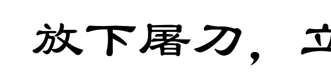 放下屠刀，立便成佛