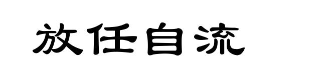 放任自流