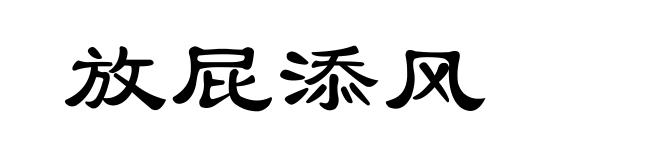 放屁添风