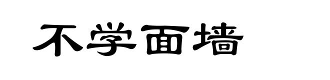 不学面墙