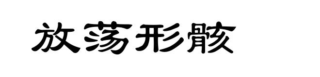 放荡形骸