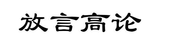 放言高论