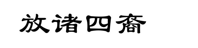 放诸四裔