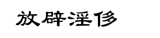 放辟淫侈