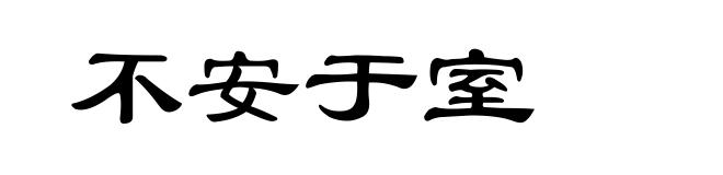 不安于室