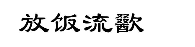 放饭流歠