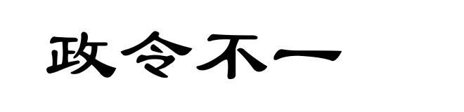 政令不一