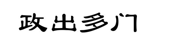 政出多门