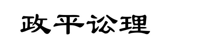 政平讼理