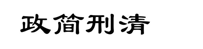 政简刑清
