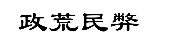 政荒民弊