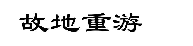 故地重游