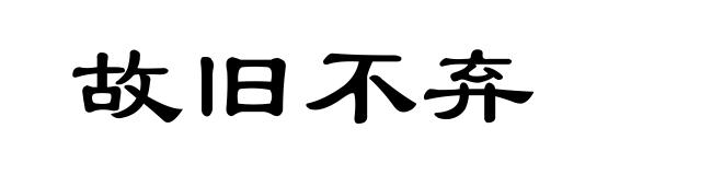 故旧不弃