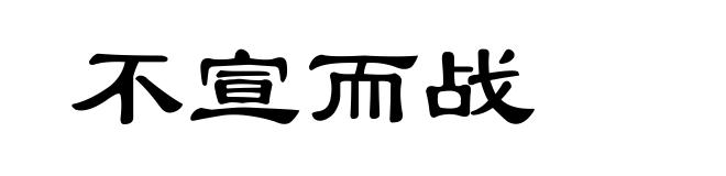不宣而战