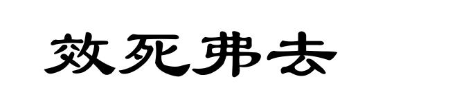 效死弗去
