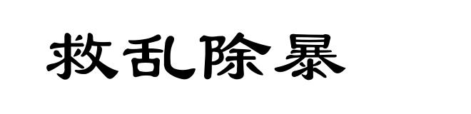 救乱除暴