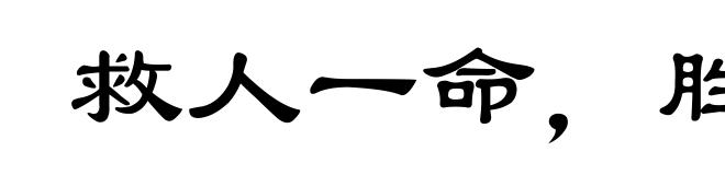 救人一命，胜造七级浮图