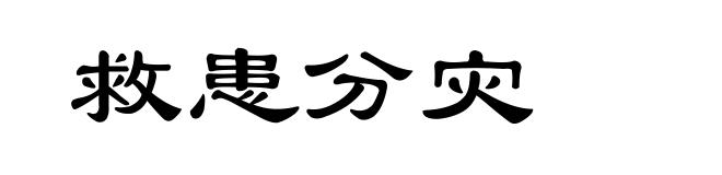 救患分灾