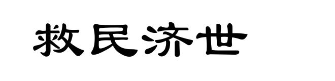 救民济世