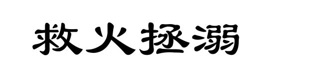 救火拯溺