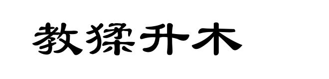 教猱升木