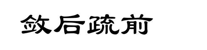敛后疏前
