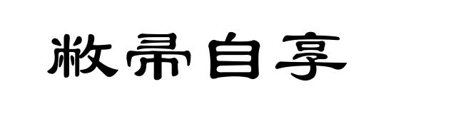敝帚自享