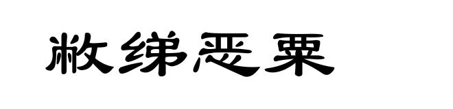 敝绨恶粟