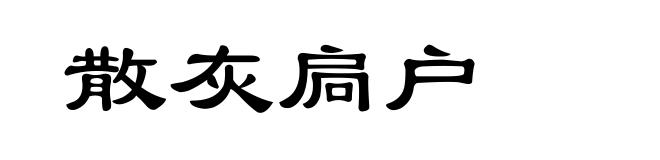 散灰扃户