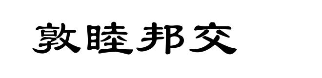 敦睦邦交