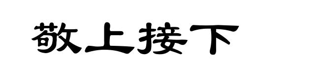 敬上接下