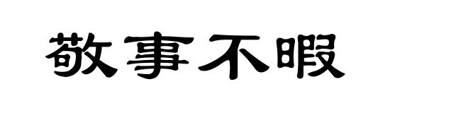 敬事不暇