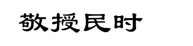 敬授民时