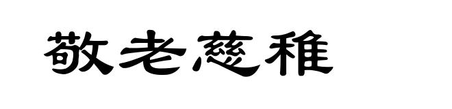 敬老慈稚