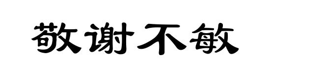敬谢不敏