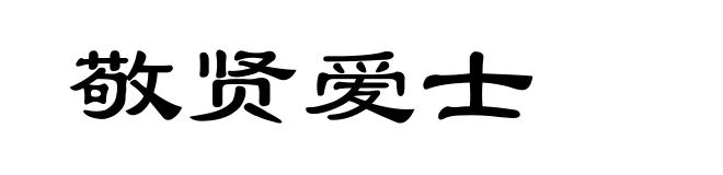 敬贤爱士