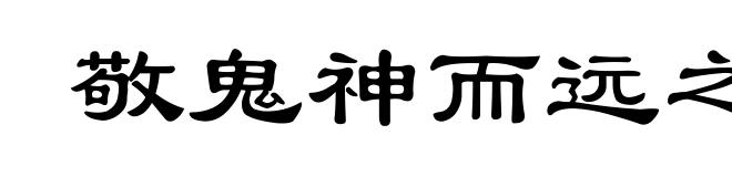 敬鬼神而远之