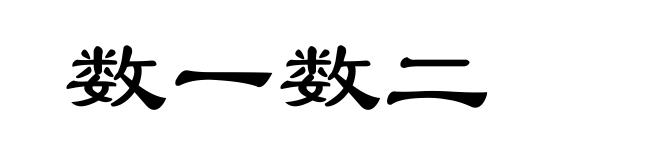 数一数二