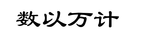 数以万计
