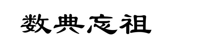 数典忘祖