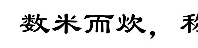 数米而炊,称柴而爨