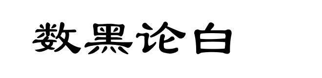 数黑论白