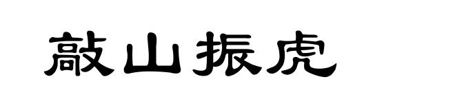 敲山振虎