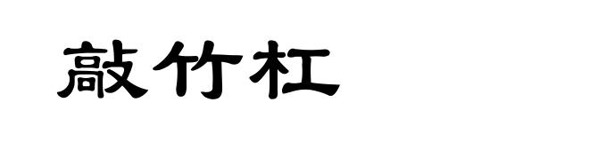 敲竹杠