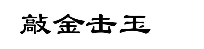 敲金击玉