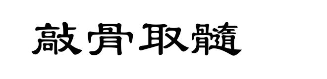 敲骨取髓