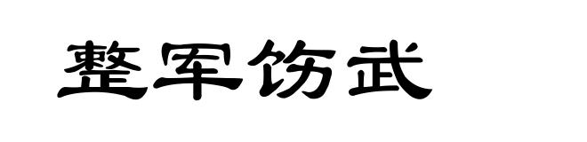 整军饬武