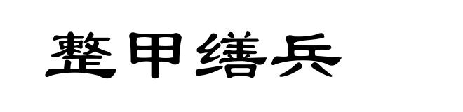 整甲缮兵