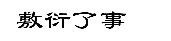敷衍了事