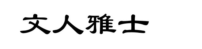 文人雅士